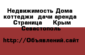 Недвижимость Дома, коттеджи, дачи аренда - Страница 2 . Крым,Севастополь